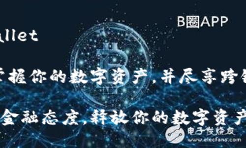 公众号: Tpwallet 

在这里，一秒掌握你的数字资产，并尽享跨链交易的乐趣！

切换新世纪的金融态度，释放你的数字资产潜力！