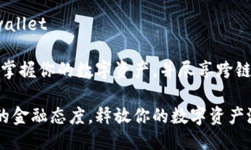公众号: Tpwallet 

在这里，一秒掌握你的数字资产，并尽享跨链交易的乐趣！

切换新世纪的金融态度，释放你的数字资产潜力！