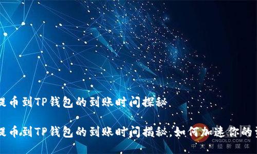 交易所提币到TP钱包的到账时间探秘
交易所提币到TP钱包的到账时间揭秘,如何加速你的资金流动