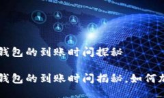 交易所提币到TP钱包的到账时间探秘交易所提币到