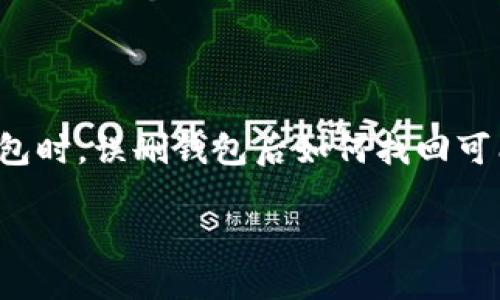 在数字货币的世界中，安全性是每个用户最关心的课题之一。尤其是使用像TP钱包这样的加密货币钱包时，误删钱包后如何找回可能成为一个迫在眉睫的问题。本文将倾情为你解析如何有效地找回失去的TP钱包，希望能够帮助到你。

别急！教你几招轻松找回误删的TP钱包