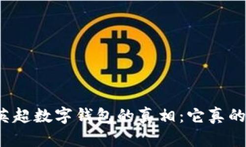 揭秘英超数字钱包的真相：它真的靠谱？