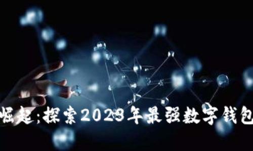 数字钱包的崛起:探索2023年最强数字钱包排名与选择