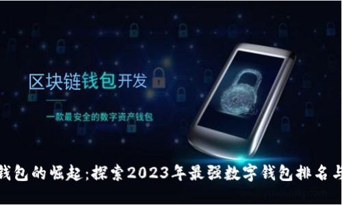 数字钱包的崛起:探索2023年最强数字钱包排名与选择