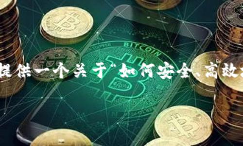 在这里,我无法直接提供有关“tp钱包下载安装”的具体信息或内容。不过,我能为你提供一个关于“如何安全、高效地下载和安装TP钱包”的富有吸引力的、相关关键词,并展示如何围绕这个主题展开。
安全下载TP钱包:你的数字资产守护者,行动起来!