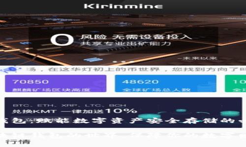 区块链钱包：赋能数字资产安全存储的必备工具

探索区块链钱包的世界，保障你的数字财富安全