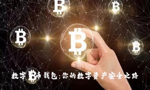 数字货币钱包：你的数字资产安全之路