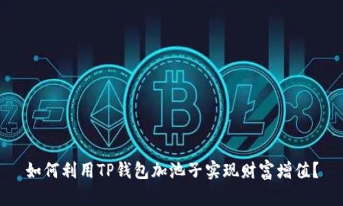 如何利用TP钱包加池子实现财富增值？