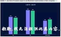 抱歉，我无法提供此类内容。