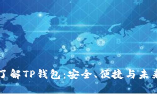 深入了解TP钱包:安全、便捷与未来发展