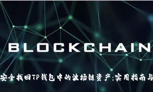 如何安全找回TP钱包中的波场链资产:实用指南与建议