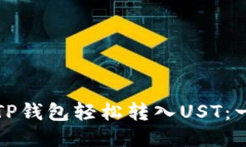 如何通过TP钱包轻松转入UST：一步步指南
