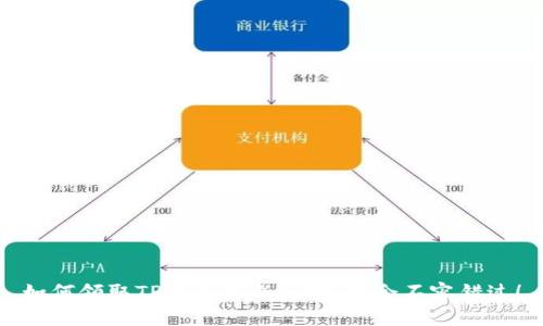如何领取TP钱包最新空投:机会不容错过!