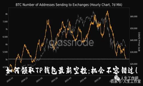 如何领取TP钱包最新空投:机会不容错过!
