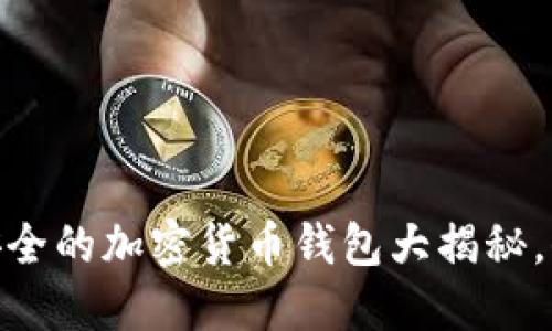 探索2023年：最安全的加密货币钱包大揭秘，保护你的数字资产