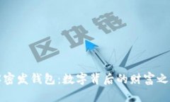 解密发钱包：数字背后的财富之旅