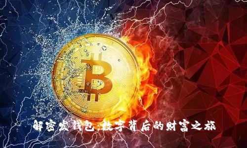 解密发钱包:数字背后的财富之旅