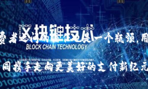 实物数字钱包的魅力：携带未来的科技之光

数字钱包, 实物钱包, 未来支付/guanjianci

在这场信息化大潮中，“数字钱包”不仅仅是一个虚拟的存储器。它更像是人与数字资产之间的一座桥梁，让我们在方便与安全中畅享现代生活的丰盛果实。而“实物数字钱包”则是这一科技演进中的一颗璀璨明珠。它既保留了传统纸币和硬币的质感，又融入了数字化的便利性与安全性。想象一下，您在晨曦中出门，手中握着一款设计精美、科技感十足的小巧钱包，它不仅能存储神秘的数字货币，还能轻松应对日常消费，让您的生活从此与众不同。

一、实物数字钱包的崛起

随着移动支付的普及，越来越多的人对数字化支付的需求日益增长。实物数字钱包作为一种新兴的支付方式，恰恰满足了这一需求。它如同一位忠实的伴侣，陪伴我们走过喧嚣与繁华，带给我们前所未有的消费体验。从最初的银行卡到如今的各种数字钱包，支付方式的演化总是以用户需求为导向。而实物数字钱包的出现，使得我们在享受数字化便利的同时，不必舍弃传统的触感与真实感。

二、实物数字钱包的独特之处

实物数字钱包不仅仅是一种支付工具，它所具备的特点使其在众多钱包中独树一帜。首先，它使用了最新的NFC技术，实现快速支付。无论是超市购物还是公交地铁，只需要轻轻一碰，便可完成支付，再也无需翻找钱包中的零钱。其次，安全性更是实物数字钱包的一大亮点。市面上一些高端的实物数字钱包还配备了生物识别技术，如指纹识别、面部识别等，确保只有持有者本人才能进行消费，这无疑提升了用户的安全感。

三、设计之美，科技与时尚的结合

在当今的消费社会，设备的外观和设计也愈发受到重视。实物数字钱包不仅注重功能，更追求美观和时尚。许多品牌推出的实物钱包外表采用高档材料，如真皮、铝合金等，不仅手感极佳，还显得格外奢华。再加上简约而不简单的设计理念，这种钱包不仅仅是用来存储金钱的工具，更成为了现代人个性与品位的象征。想象一下，当您走进一家咖啡厅，掏出一款造型独特的实物数字钱包，吸引了周围人的目光，您恍若女王或是摇滚明星，无疑是场面最抢眼的存在。

四、未来支付的走向

随着科技的发展，实物数字钱包的功能还在不断完善。未来，我们或许会看到更多的创新应用，如与智能家居设备的联动。想象一下，在家中您通过语音指令就能完成支付或者查看账户余额，而这些都将通过您的实物数字钱包来实现。此外，跨境支付也将变得犹如探戈，轻松而优雅。您在旅游时，只需使用您的实物数字钱包，便能在世界各地的商家进行无障碍消费。

五、如何选择一款适合自己的实物数字钱包

在琳琅满目的实物数字钱包中，如何选择一款适合自己的，成为了人们关注的焦点。首先，您需要考量的便是安全性。选择那些使用先进加密技术的品牌，将为您保驾护航。其次，功能是否齐全也是选择的重要考虑因素，例如是否支持多种支付方式，是否兼容各大银行的银行卡等。此外，设计感和舒适度也是不容忽视的因素，一款您喜欢的钱包，无疑会让您的生活更加愉悦。

六、实物数字钱包的前景与挑战

尽管实物数字钱包的大势所趋不可逆转，但它的未来依然面临一些挑战。首先是市场教育，许多消费者对新技术的接受度仍然不足，尤其是年长者，对于新兴科技的抵触心理可能影响到产品的普及。其次，商家与消费者之间的信任也是一个瓶颈，用户可能担心数字钱包的安全性而不愿意尝试。

然而，我们坚信，随着人们对现代科技日益增强的理解，实物数字钱包将会在未来的支付市场中占据一席之地。它不仅是科技发展的产物，更是人们生活方式变革的缩影。迈入未来，让我们手握一款实物数字钱包，共同携手走向更美好的支付新纪元!