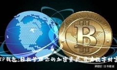 掌握TP钱包：轻松管理你的加密资产，开启数字财