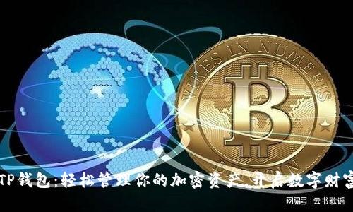掌握TP钱包:轻松管理你的加密资产,开启数字财富之旅