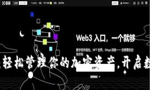 掌握TP钱包:轻松管理你的加密资产,开启数字财富之旅