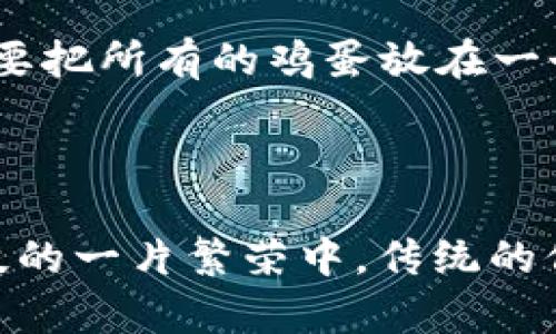 数字钱包能换黄金吗？探索新兴的金融科技与传统黄金投资的结合

数字钱包, 黄金投资, 新兴金融科技/guanjianci

在现代社会中，随着电子支付和数字货币的飞速发展，越来越多的人开始使用数字钱包来进行日常交易和投资。而黄金，作为一种传统的保值资产，依然在很多人的投资组合中占据着重要的位置。那么，数字钱包究竟能否换黄金呢？在这一篇文章中，我们将深入探讨数字钱包和黄金之间的关系，剖析其背后的金融科技以及投资的潜在机会。

数字钱包的崛起

在一个阳光明媚的早晨，李先生走在繁华的城市街道上，手中一部智能手机就能让他完成一天的交易。他用数字钱包轻松地购买了早餐、支付了水电费，甚至能在几秒钟内向远在千里之外的朋友转账。数字钱包以其方便快捷的特点，迅速改变了人们的消费和理财方式。

数字钱包是通过一个应用程序或平台，让用户可以存储、管理和转移电子货币的工具。这种新型支付方式不是基于纸币或硬币，而是依赖于手机网络和互联网技术。无论是支付宝、微信支付，还是Apple Pay、Google Pay，各种数字钱包的层出不穷，都在不断促进着无现金社会的形成。

黄金的恒久价值

在李先生的投资组合中，除了快节奏的股票和基金，他还为自己留了一部分资金投资黄金。在他看来，“黄金就像是岁月的见证，无论经历多少风雨，总能闪耀其独特的光辉。”在历史的长河中，黄金以其稀缺性和稳定性，成为人们认可的保值资产。

黄金的价值不仅仅体现在其金属的稀有性，更深刻地反映在文化与信仰的层面。在很多文化中，黄金象征着财富、权力和地位，是人们心中永恒的追求。特别是在动荡不安的经济时局，投资黄金成为许多投资者的“避风港”。

数字钱包与黄金的交汇

随着科技的不断进步，数字钱包与黄金的结合逐渐显现出新的投资机会。一些高科技公司推出了允许用户通过数字钱包进行黄金交易的平台。比如，用户可以在数字钱包中购买黄金的“碎片”或“份额”，这种模式让更多人能够以小额投资接触到黄金市场。

通过这些平台，李先生可以在自己的数字钱包里随时查看自己的黄金资产价值，就像查看银行账户似的简单。这种便捷的方式，不再要求投资者面对黄金的实物交换与储存问题。从某种程度上来说，数字钱包替代了传统的黄金交易方式，降低了交易门槛。

风险与机遇并存

然而，李先生也深知，数字钱包与黄金的结合并非没有风险。虚拟资产的波动性、平台的信用背书，以及数字安全问题都可能影响投资的安全性。他提醒自己，“在追逐新兴技术带来的便利时，必须保持一份清醒与警惕。”

在进行数字钱包黄金交易时，投资者需要核实交易平台的资质，确保其受监管和有良好的用户评价。此外，理性评估黄金市场的走势，做好风险管理，都是确保投资获利的重要确保。

未来展望：数字货币与黄金的无缝连接

随着比特币和其他数字货币的崛起，有专家预测，未来我们可能会看到一种无缝连接的金融生态：数字货币和黄金的结合可以进一步促进金融科技的发展。设想一下，李先生在数字钱包中，不仅可以兑换传统的黄金，也能够与加密货币直接相互兑换，随时享受数字和实物资产之间的灵活转换。

这种新的金融模式，不仅能够吸引年轻一代的投资者，更有助于普及黄金作为保值资产的理念。在这个数字经济快速发展的时代，黄金的传统角色有可能被赋予新的活力。

总结与建议

综上所述，数字钱包与黄金的结合是一个充满机遇与挑战的领域。投资者在享受数字钱包带来的便利时，也要保持理智，考虑市场波动与安全性，选择合适的平台进行黄金投资。

对于李先生而言，他将继续运用他的数字钱包进行日常交易，同时通过明智的投资策略将黄金融入自己的资产组合，保持财富的稳健增长。正如那句老话，“不要把所有的鸡蛋放在一个篮子里。”在摒弃传统思维的同时，积极拥抱新兴应用，才是未来投资的正确之道。

在科技迅猛发展的时代，数字钱包与黄金的交汇正如晨雾中的老桥，令人欣喜而又充满探索的可能性。拥抱未来的投资者们，或许将成就新的财富传奇。

这种细致、感性并且文化相关的探讨方式，让我们不仅理解了数字钱包与黄金之间的关系，也看到了未来金融科技的无限可能。同时，也让我们思考为何在科技的一片繁荣中，传统的保值资产仍然有着不可忽视的地位。希望通过这样的内容，能够激励更多人去探索数字钱包与黄金投资的美妙结合。