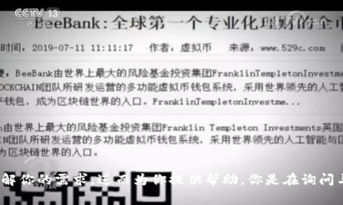 你的提问似乎涉及到“钱包tp半径”，但这个表述不太清晰。请你提供更多的背景信息或详细内容，以便我更好地理解你的需求，进而为你提供帮助。你是在询问与“钱包”“tp（通常是指交易对）”相关的某种数学或经济模型吗？还是有关金融领域的具体问题？请具体说明，谢谢！
