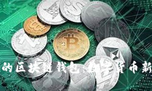 探秘支付宝的区块链钱包：数字货币新纪元的起点