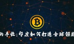 数字化时代的丰收：印度如何打造全球领先的数