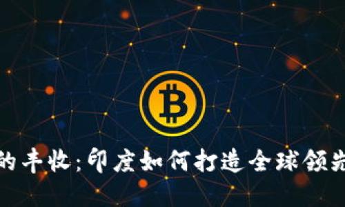 数字化时代的丰收：印度如何打造全球领先的数字钱包