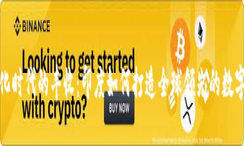 数字化时代的丰收：印度如何打造全球领先的数字钱包