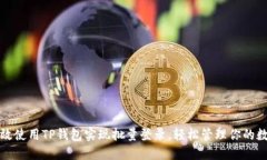 如何高效使用TP钱包实现批量登录，轻松管理你的