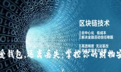 珍爱钱包，远离丢失：掌控你的财物安全