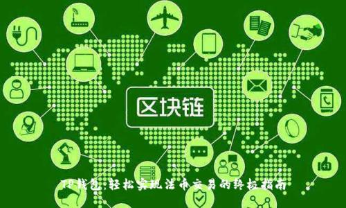 TP钱包:轻松实现法币交易的终极指南