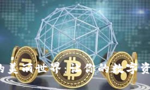 探索数字币钱包的美丽世界:让你的数字资产更安全、更美观