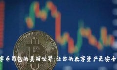 探索数字币钱包的美丽世界：让你的数字资产更