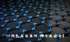 TP钱包与交易所：哪个更安全？