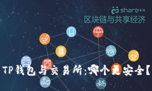 TP钱包与交易所:哪个更安全?