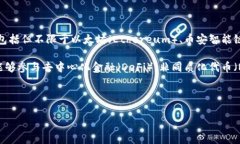 TP钱包（TokenPocket Wallet）是一款支持多种区块链的