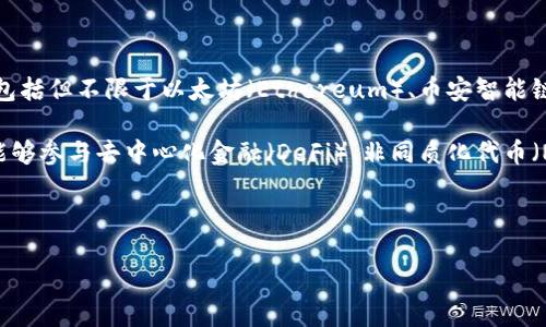 TP钱包（TokenPocket Wallet）是一款支持多种区块链的数字钱包，广泛应用于加密货币的存储和管理。TP钱包支持的主要区块链包括但不限于以太坊（Ethereum）、币安智能链（Binance Smart Chain）、波场（Tron）、EOS等。每种区块链都有其一系列的代币和应用，用户可以在钱包中管理不同链上的资产。

在 TP 钱包中，用户可以添加多种链，方便访问和使用不同的加密货币。TP 钱包也提供了与去中心化应用（DApps）的连接，使用户能够参与去中心化金融（DeFi）、非同质化代币（NFT）及其他区块链项目。

总之，TP钱包的设计目标是为用户提供一个多功能、安全、方便的数字资产管理工具，以满足现代加密货币多样化的需求。

如果您需要更多的信息或具体的操作指南，请告知我！