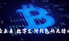 体验未来：数字支付钱包的无缝之旅