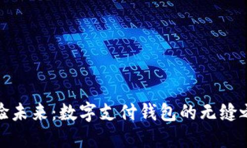 体验未来:数字支付钱包的无缝之旅