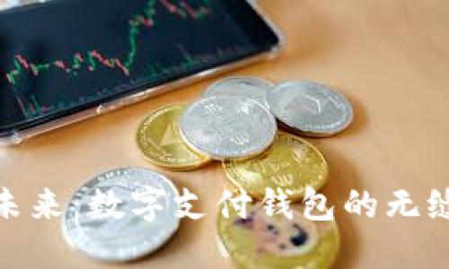 体验未来:数字支付钱包的无缝之旅