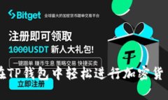 如何在TP钱包中轻松进行加密货币交易