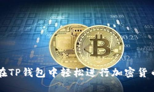如何在TP钱包中轻松进行加密货币交易