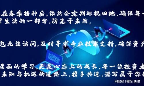 如何迅速注册TP钱包冷钱包，保障你的数字资产安全
TP钱包, 冷钱包, 数字资产/guanjianci

一、冷钱包的必要性
在数字货币的世界中，安全性始终是最为重要的议题。想象一下，晨雾中隐约可见的老桥，连接着繁华的城市与宁静的乡村，然而这座桥的安全性直接关系着两地的和谐。对于加密货币投资者而言，资产的安全性好比那座桥的坚固，而冷钱包便是这座桥的基石。
冷钱包，顾名思义，是一种离线存储加密货币的方法。与热钱包相对，冷钱包不与互联网连接，大大降低了被黑客攻击的风险。TP钱包，作为一种备受欢迎的数字资产管理工具，其冷钱包功能更是确保用户资产安全的重要保障。

二、准备工作：下载TP钱包
在开始注册之前，确保你已经下载了最新版本的TP钱包应用。你可以在官方的应用商店（如Apple Store或Google Play）中搜索并下载。下载过程如同晨曦中探寻新天地，充满期待与惊喜。
下载完成后，打开应用，首先映入眼帘的是简洁直观的界面，仿佛宽阔清澈的河流，让人心情舒畅。然而，在这条河流中，你将担负起保护自己资产的责任。

三、注册冷钱包：一步一步来
成功打开TP钱包后，界面中会有“创建钱包”或者“导入钱包”选项。由于我们是要注册一个新的冷钱包，选择“创建钱包”。这个决定犹如在翠绿的草地上播撒种子，期盼未来的丰收。
随后，系统会提示你创建一个强密码。在这一步，要像一位精细的艺术家，使用大小写字母、数字和特殊符号来构建一个复杂的密码，确保这个密码就像坚固的城墙，保护着你心爱的财宝。

四、备份助记词：守护你的钥匙
在创建密码后，TP钱包会生成一组助记词。想象一下，这组词就像一把开启财富大门的钥匙，将为你的冷钱包提供无与伦比的安全保障。将这组词抄写在纸上，并妥善保管，千万不要将其存储在网络上。这一步至关重要，正如将珍贵的宝石藏于父母遗留的老箱子中，确保不会被他人窥视。

五、设置冷钱包：了解你的钱包
在完成助记词的备份后，你可以开始设置冷钱包。在TP钱包中，选择“创建冷钱包”功能。系统将引导你完成设定，确保你了解每一个步骤。这个过程如同冬日里点燃的一扇温暖之火，驱散你对冷钱包的疑虑。
设置完成后，你的冷钱包地址将生成，你可以使用这个地址进行转账。记得将这个地址转变为一幅美丽的画卷，让你的资产在这幅画中悠然自得。

六、存入数字资产：收益的开始
一旦冷钱包设置成功，你就可以将数字资产转入这个安全的港湾。过程如同细水长流，将一滴滴水注入湖泊，最终汇聚成汪洋。在进行转账时，务必再次核对地址，以确保心爱的资产顺利抵达。
同时要注意，根据区块链的特性，转账可能需要一定的时间。在这个过程中，要学会耐心，就像春天的花朵，只有经过寒冬的洗礼，才能在阳光下绽放。

七、定期检查与维护：理智的投资者
注册完冷钱包后，并不代表一切就此结束。理智的投资者一定会定期检查自己的钱包余额，确认资产的安全性。就像农民在春季播种后，依然会定期巡视田地，确保每一棵植物都能健康成长。
此外，可以考虑将冷钱包的助记词、私钥定期更新，增强安全性。这个过程如同生活中的养成习惯，让安全意识成为你日常生活的一部分，防患于未然。

八、应对紧急情况：灵活应变
不论你多么小心翼翼，意外总是可能发生。因此，在使用TP冷钱包的过程中，要学会灵活应变。比如，若助记词丢失或冷钱包无法访问，及时寻求专业技术支持，确保资产的安全性。这个步骤有如漫长旅途中的小舟，随时准备应对突发的风浪。

九、结语：迈向财富的新篇章
通过以上步骤，你已成功注册了自己的TP钱包冷钱包，恭喜你迈出了保障数字资产安全的第一步。这个过程不仅是技术层面的学习，更是心态上的成长。每一位投资者，都是在不断探索中锻炼自己的智慧与赌注。
在这个迅速发展的数字时代，让冷钱包成为你财富之路上不可或缺的伙伴。快乐地投资，理智地管理，让我们在这条充满未知与机遇的道路上，携手共进，谱写属于你我共同的财富新篇章。