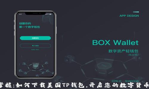 
轻松掌握：如何下载美国TP钱包，开启您的数字货币之旅！