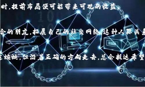 如何高效利用Puls区块链数字钱包，实现财富增长
Puls区块链, 数字钱包, 财富管理/guanjianci

引言：数字资产时代的浪潮
在信息科技飞速发展的今天，数字资产已经悄然走进了我们的生活，就像晨曦中的第一缕阳光，照亮了未来的财富之路。而Puls区块链数字钱包，凭借其安全、便捷、高效的特点，成为了众多用户的首选。正如一位金融管理专家所说：“在这个数字金融时代，掌控财富的主动权，就在于如何使用数字钱包。”

什么是Puls区块链数字钱包
Puls区块链数字钱包，正如一个安全而功能丰富的金库，承载着你所有的数字资产。它不仅支持各种主流的加密货币交易，还提供了强大的资产管理工具，让你可以轻松监控投资动态，实时掌握市场脉搏。与传统的银行账户相比，Puls钱包仿佛是将金库直接搬到了你的手心，随时随地都能进行资金的管理和操作。

开启Puls钱包的第一步：注册与安全设置
开启Puls钱包的第一步，犹如开门进入一座崭新大厦。你需要提供一些基本信息进行注册，随后可以为你的数字资产设定一个安全密码，就像为金库加上一把坚固的锁。同时，启用双重认证功能，将进一步提高你的安全防护，确保黑客无法轻易侵入你的财富之家。

探索Puls钱包的核心功能
一旦进入Puls钱包的世界，你会发现它如同一座功能丰富的数字城市，提供了多种实用功能来满足不同用户的需求。

1. 多种加密货币支持
Puls钱包支持多种主流的加密货币，仿佛是一个包括了多种风味美食的自助餐厅，让人目不暇接。比特币、以太坊、莱特币等主流币种应有尽有，你可以根据市场的变化，灵活调整自己的投资组合，抓住每一个财富增值的机会。

2. 实时交易监控
想象一下，你在真实的股市交易大厅中，目不转睛地盯着实时数据。Puls钱包的实时交易监控功能，可以为你提供最新的市场动态，帮助你做出明智的投资决策。就像是一位经验丰富的投资顾问，时刻在你耳边低声提醒，抓住每一个利润的窗口。

3. 资产管理与分析
Puls钱包为用户提供资产管理和数据分析工具，犹如一位专业的财务分析师，帮助你审视自己的资金流动。通过直观的图表和数据报告，你可以清晰了解每一笔投资的收益与风险，让你在财富管理的路上更加游刃有余。

激励用户行动：如何有效利用Puls钱包进行资产增值
当你掌握了Puls区块链数字钱包的基本功能，就可以开始思考如何利用这些工具促进财富增长。这里有几个实用的策略，帮助你在这个充满机遇的数字时代之中站稳脚跟。

1. 分散投资，降低风险
在投资的世界中，“不要把所有的鸡蛋放在同一个篮子里”早已成为不变的真理。通过Puls钱包，用户可以轻松将资金分散到不同的加密货币中，既分享不同币种带来的收益，又降低风险。例如，可以将40%的资金投入比特币，30%投入以太坊，剩下的30%则分散到小众币种中，形成一个稳定而富有弹性的投资组合。

2. 定期调仓，保持灵活性
市场风云变幻，懂得如何定期调仓，便是财富增值的秘密。Puls钱包提供了便捷的资产转移与交易功能，允许用户根据市场变化，及时调整自己的投资组合。比如说，在某一加密货币价格迅速上涨时，可以选择卖出部分持仓，锁定收益；而在价格低迷时，可以低吸囤积，准备下一波的上涨。

3. 敏锐把握市场热点
在数字资产的世界中，及时把握市场热点决定了成功的与否。依赖Puls钱包的实时交易监控数据，用户可以迅速捕捉到市场的动向。当某一币种因重大新闻或技术进展而暴涨时，提前布局便可能带来可观的收益。

4. 参与社区与项目，拓展人脉与视野
Puls数字钱包的用户社区，如同一个热情洋溢的园地，各类信息与资源在其中流动。通过参与社区讨论、关注新兴的项目，用户不仅能增强自己的市场洞察力，还能遇到志同道合的朋友，拓展自己的社交网络。这种人际关系的建立，有时可能会成为下一次投资成功的关键。

结语：迈向财富管理的新篇章
在Puls区块链数字钱包的陪伴下，财富管理不再是遥不可及的奢望。在这个充满未知与可能的时代，每个人都可以通过技术手段探索财富的增长。就像晨雾中的老桥，尽管路途蜿蜒，但沿着正确的方向走去，总会抵达希望的彼岸。你的财富管理之旅，从现在开始。记住：行动是打开成功大门的钥匙。不要犹豫，立即注册Puls区块链数字钱包，让你的人生从此与数字资产相连，共同迎接美好的未来！

目前，您已阅读了一段完整的关于Puls区块链数字钱包的介绍及其相关策略内容。希望这能帮助您更好地理解并利用这一工具，迈向财富增长之路。