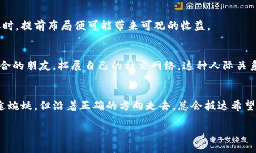 如何高效利用Puls区块链数字钱包，实现财富增长
Puls区块链, 数字钱包, 财富管理/guanjianci

引言：数字资产时代的浪潮
在信息科技飞速发展的今天，数字资产已经悄然走进了我们的生活，就像晨曦中的第一缕阳光，照亮了未来的财富之路。而Puls区块链数字钱包，凭借其安全、便捷、高效的特点，成为了众多用户的首选。正如一位金融管理专家所说：“在这个数字金融时代，掌控财富的主动权，就在于如何使用数字钱包。”

什么是Puls区块链数字钱包
Puls区块链数字钱包，正如一个安全而功能丰富的金库，承载着你所有的数字资产。它不仅支持各种主流的加密货币交易，还提供了强大的资产管理工具，让你可以轻松监控投资动态，实时掌握市场脉搏。与传统的银行账户相比，Puls钱包仿佛是将金库直接搬到了你的手心，随时随地都能进行资金的管理和操作。

开启Puls钱包的第一步：注册与安全设置
开启Puls钱包的第一步，犹如开门进入一座崭新大厦。你需要提供一些基本信息进行注册，随后可以为你的数字资产设定一个安全密码，就像为金库加上一把坚固的锁。同时，启用双重认证功能，将进一步提高你的安全防护，确保黑客无法轻易侵入你的财富之家。

探索Puls钱包的核心功能
一旦进入Puls钱包的世界，你会发现它如同一座功能丰富的数字城市，提供了多种实用功能来满足不同用户的需求。

1. 多种加密货币支持
Puls钱包支持多种主流的加密货币，仿佛是一个包括了多种风味美食的自助餐厅，让人目不暇接。比特币、以太坊、莱特币等主流币种应有尽有，你可以根据市场的变化，灵活调整自己的投资组合，抓住每一个财富增值的机会。

2. 实时交易监控
想象一下，你在真实的股市交易大厅中，目不转睛地盯着实时数据。Puls钱包的实时交易监控功能，可以为你提供最新的市场动态，帮助你做出明智的投资决策。就像是一位经验丰富的投资顾问，时刻在你耳边低声提醒，抓住每一个利润的窗口。

3. 资产管理与分析
Puls钱包为用户提供资产管理和数据分析工具，犹如一位专业的财务分析师，帮助你审视自己的资金流动。通过直观的图表和数据报告，你可以清晰了解每一笔投资的收益与风险，让你在财富管理的路上更加游刃有余。

激励用户行动：如何有效利用Puls钱包进行资产增值
当你掌握了Puls区块链数字钱包的基本功能，就可以开始思考如何利用这些工具促进财富增长。这里有几个实用的策略，帮助你在这个充满机遇的数字时代之中站稳脚跟。

1. 分散投资，降低风险
在投资的世界中，“不要把所有的鸡蛋放在同一个篮子里”早已成为不变的真理。通过Puls钱包，用户可以轻松将资金分散到不同的加密货币中，既分享不同币种带来的收益，又降低风险。例如，可以将40%的资金投入比特币，30%投入以太坊，剩下的30%则分散到小众币种中，形成一个稳定而富有弹性的投资组合。

2. 定期调仓，保持灵活性
市场风云变幻，懂得如何定期调仓，便是财富增值的秘密。Puls钱包提供了便捷的资产转移与交易功能，允许用户根据市场变化，及时调整自己的投资组合。比如说，在某一加密货币价格迅速上涨时，可以选择卖出部分持仓，锁定收益；而在价格低迷时，可以低吸囤积，准备下一波的上涨。

3. 敏锐把握市场热点
在数字资产的世界中，及时把握市场热点决定了成功的与否。依赖Puls钱包的实时交易监控数据，用户可以迅速捕捉到市场的动向。当某一币种因重大新闻或技术进展而暴涨时，提前布局便可能带来可观的收益。

4. 参与社区与项目，拓展人脉与视野
Puls数字钱包的用户社区，如同一个热情洋溢的园地，各类信息与资源在其中流动。通过参与社区讨论、关注新兴的项目，用户不仅能增强自己的市场洞察力，还能遇到志同道合的朋友，拓展自己的社交网络。这种人际关系的建立，有时可能会成为下一次投资成功的关键。

结语：迈向财富管理的新篇章
在Puls区块链数字钱包的陪伴下，财富管理不再是遥不可及的奢望。在这个充满未知与可能的时代，每个人都可以通过技术手段探索财富的增长。就像晨雾中的老桥，尽管路途蜿蜒，但沿着正确的方向走去，总会抵达希望的彼岸。你的财富管理之旅，从现在开始。记住：行动是打开成功大门的钥匙。不要犹豫，立即注册Puls区块链数字钱包，让你的人生从此与数字资产相连，共同迎接美好的未来！

目前，您已阅读了一段完整的关于Puls区块链数字钱包的介绍及其相关策略内容。希望这能帮助您更好地理解并利用这一工具，迈向财富增长之路。