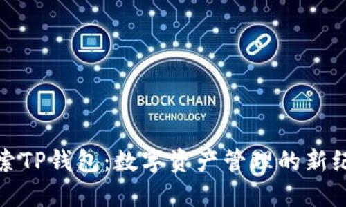 探索TP钱包:数字资产管理的新纪元